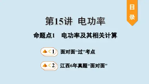 江西省2020年中考物理基础考点一遍过第15讲电功率命题点1电功率及其相关计算课件