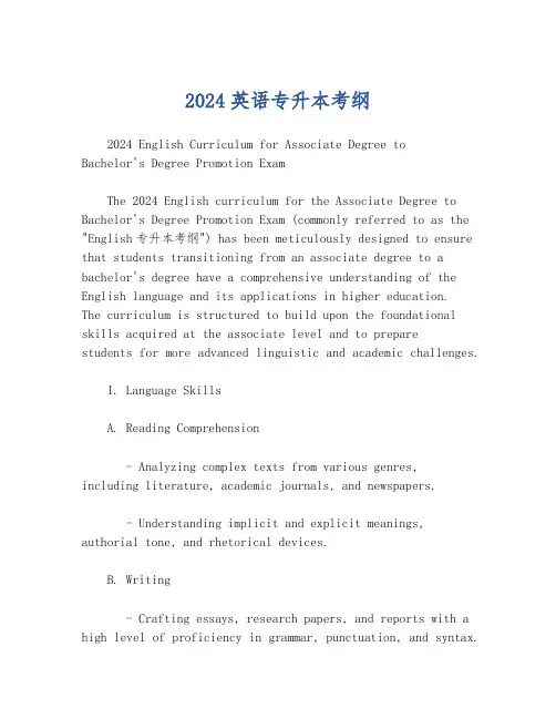 2024英语专升本考纲