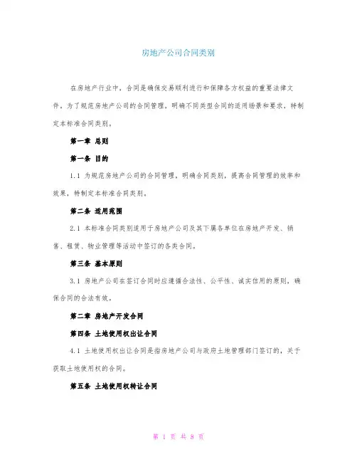 房地产公司合同类别