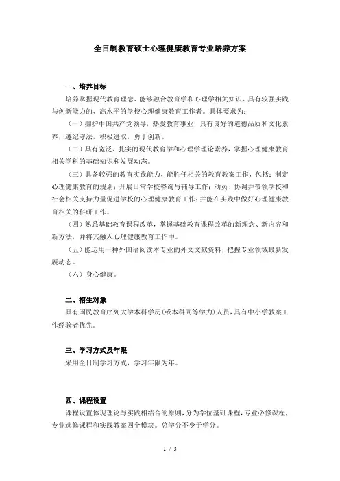 全日制教育硕士心理健康教育专业培养方案