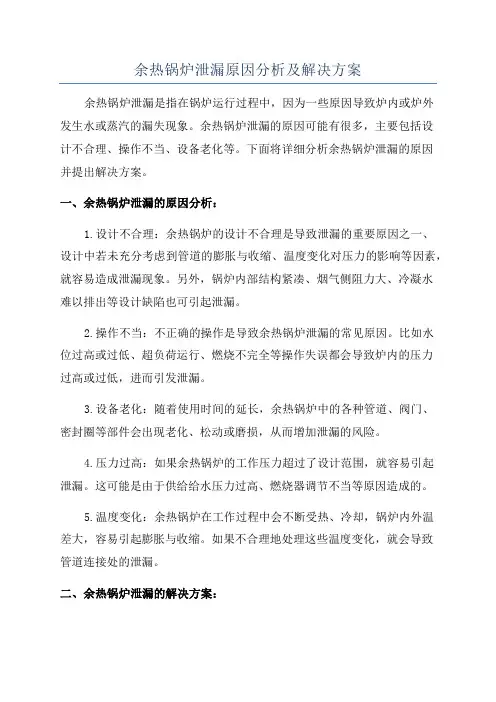 余热锅炉泄漏原因分析及解决方案