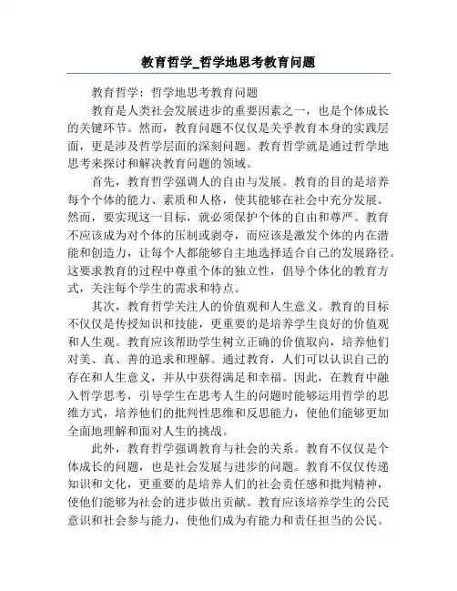 教育哲学_哲学地思考教育问题