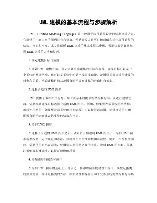 UML建模的基本流程与步骤解析