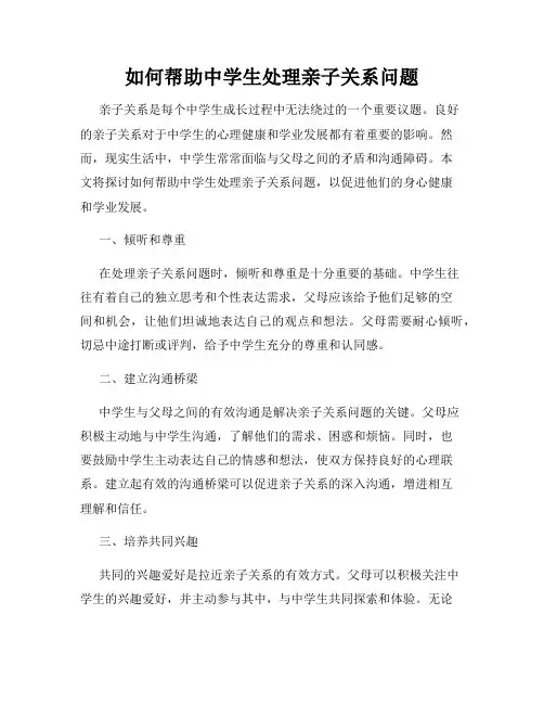如何帮助中学生处理亲子关系问题