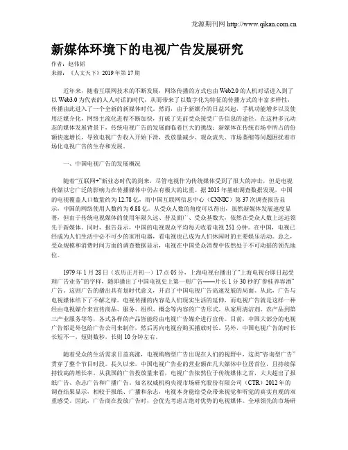 新媒体环境下的电视广告发展研究