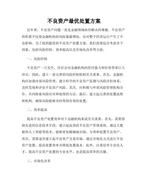 不良资产最优处置方案
