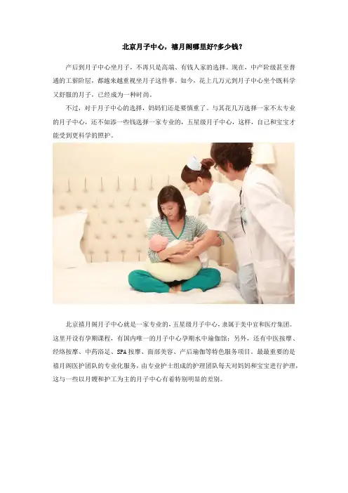 北京月子中心,禧月阁哪里好多少钱？