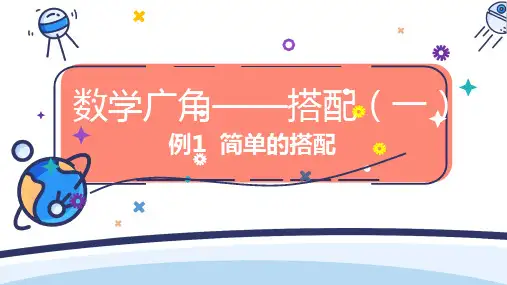 数学广角——搭配例1(课件)——二年级上册数学 人教版(共16张PPT)