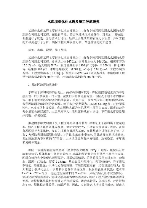 水库坝型优化比选及施工导流研究