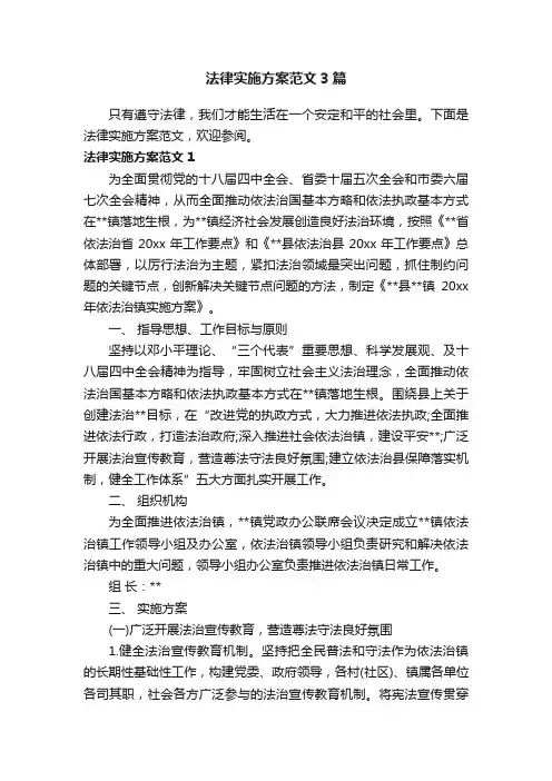 法律实施方案范文3篇