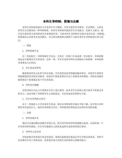 本科生导师制：困境与出路