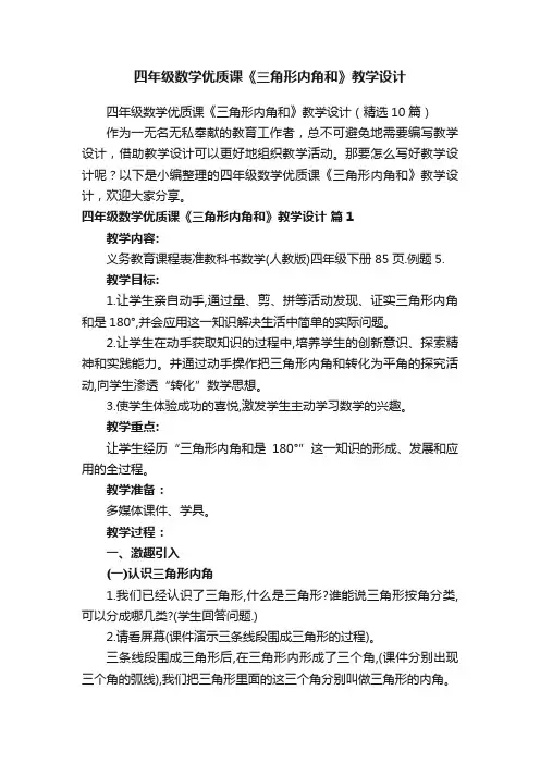 四年级数学优质课《三角形内角和》教学设计（精选10篇）