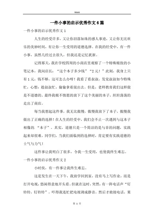 一件小事的启示优秀作文6篇