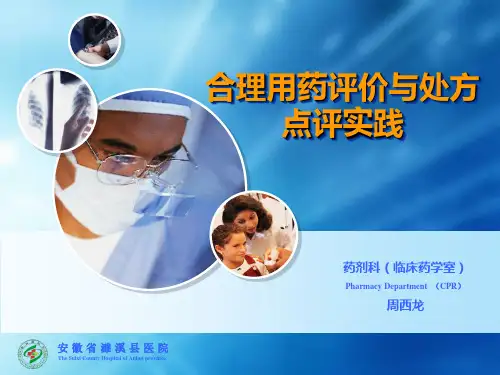 合理用药评价与处方点评实践PPT课件