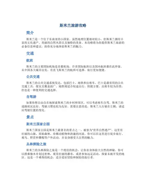 斯米兰旅游攻略