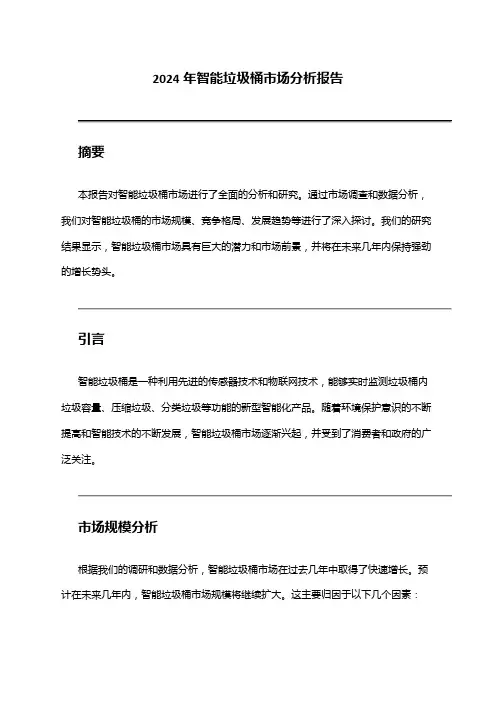 2024年智能垃圾桶市场分析报告