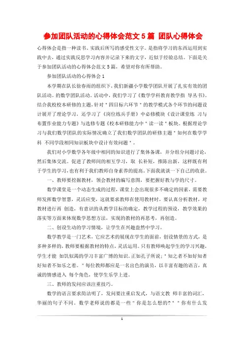 参加团队活动的心得体会范文5篇 团队心得体会