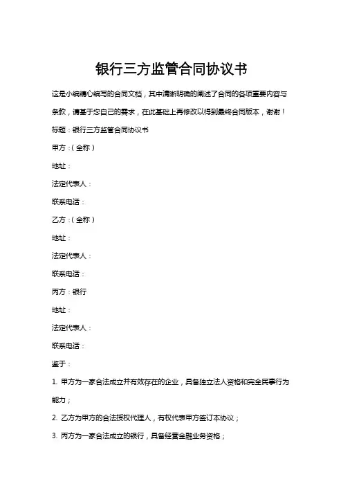 银行三方监管合同协议书