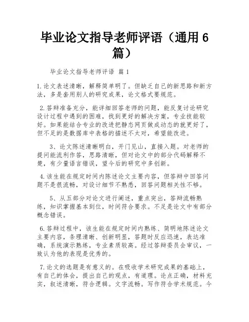 毕业论文指导老师评语(通用6篇)