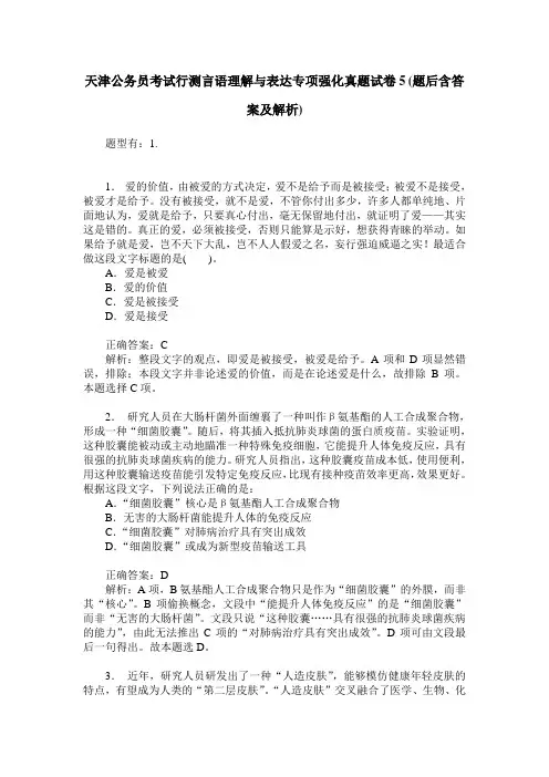 天津公务员考试行测言语理解与表达专项强化真题试卷5(题后含答案及解析)