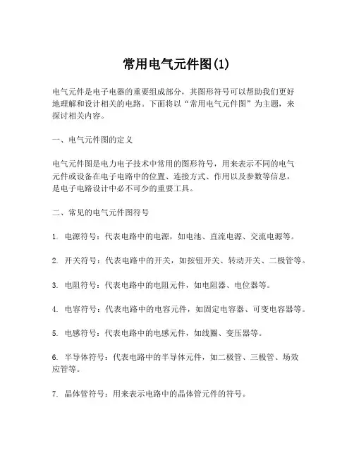 常用电气元件图(1)