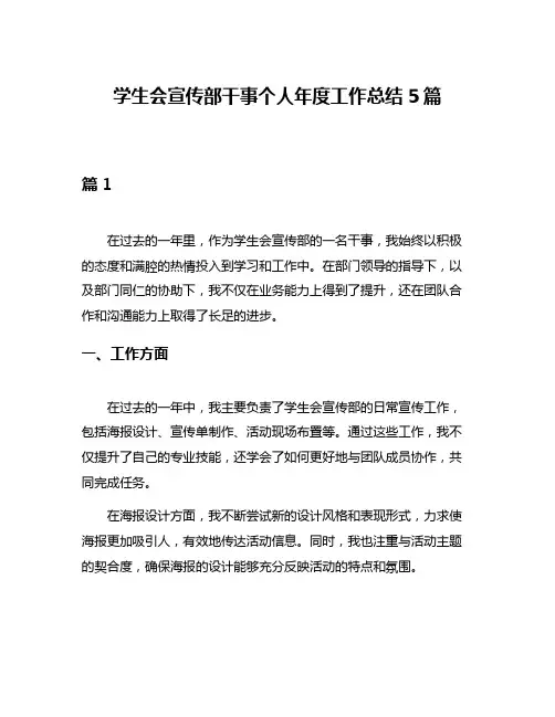学生会宣传部干事个人年度工作总结5篇