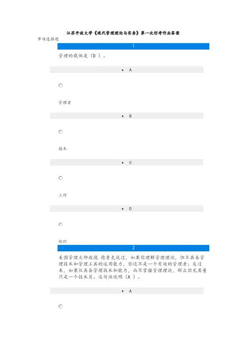 江苏开放大学《现代管理理论与实务》第一次形考作业
