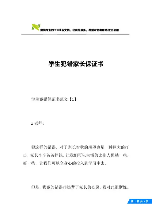 学生犯错家长保证书