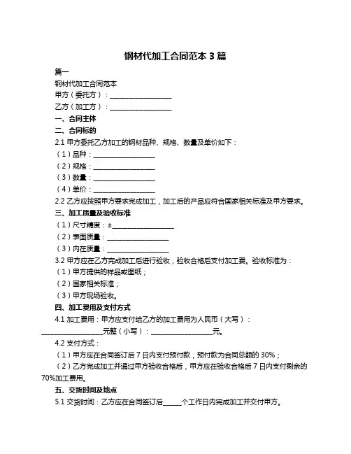 钢材代加工合同范本3篇