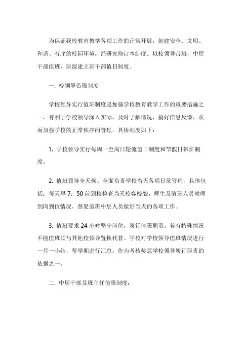 校领导中层干部值班管理制度