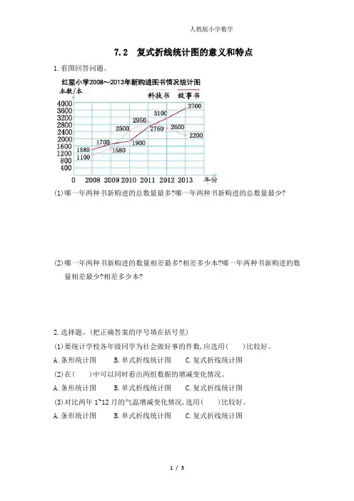 2024(新插图)人教版五年级数学下册7.2复式折线统计图的意义和特点