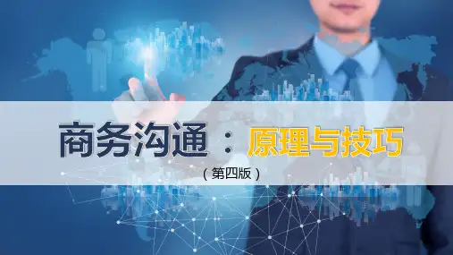 商务沟通(第四版)第03章沟通主体与自我沟通分析