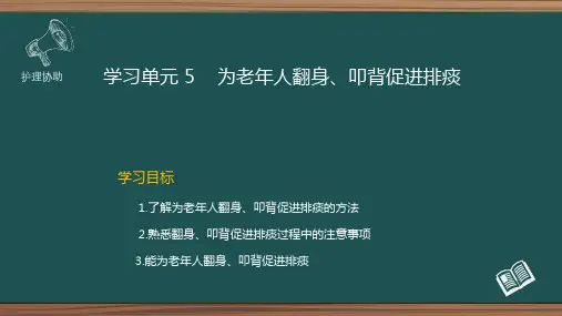 为老年人翻身、叩背促进排痰