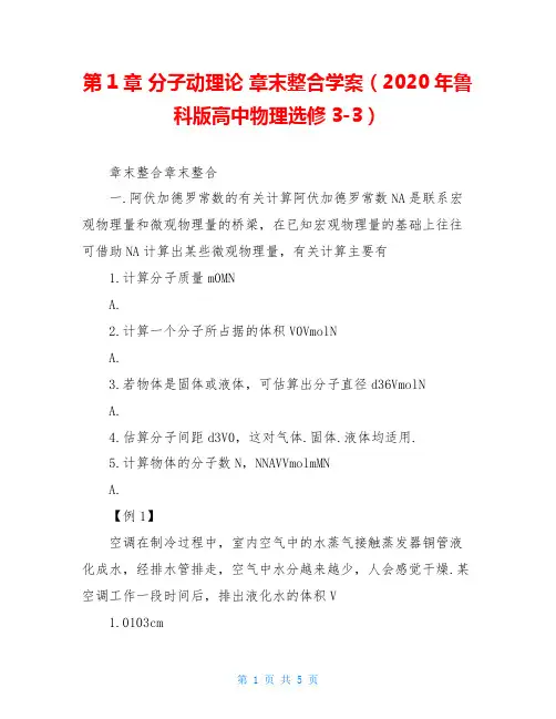 第1章 分子动理论 章末整合学案(2020年鲁科版高中物理选修3-3)