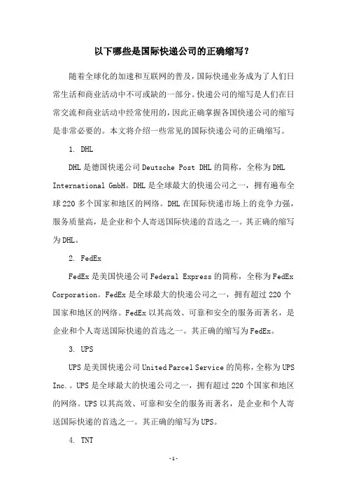 以下哪些是国际快递公司的正确缩写？