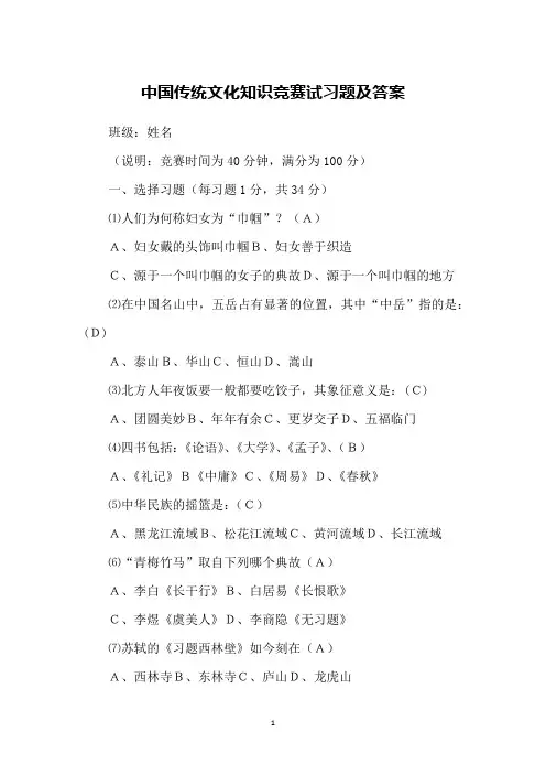 中国传统文化知识竞赛试习题及答案