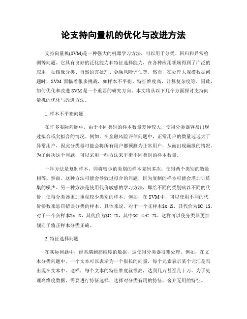 论支持向量机的优化与改进方法