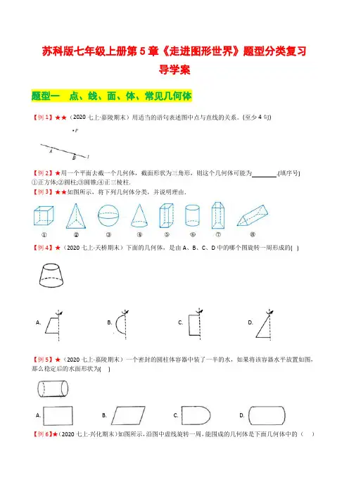 第5章 走进图形世界复习导学案-2020-2021学年七年级数学上册期末复习通关秘笈(苏科版)