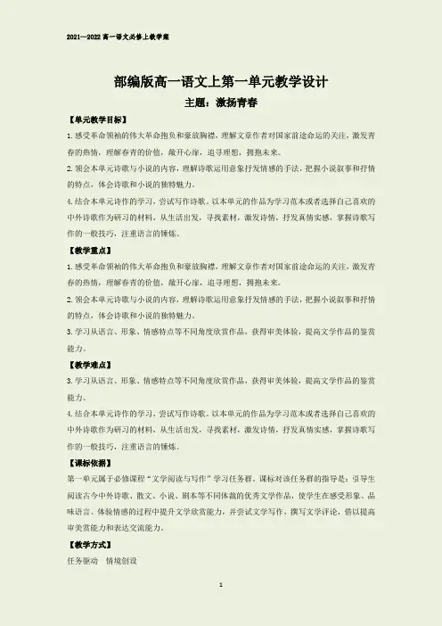 部编版高一语文必修上第一单元单元教学设计