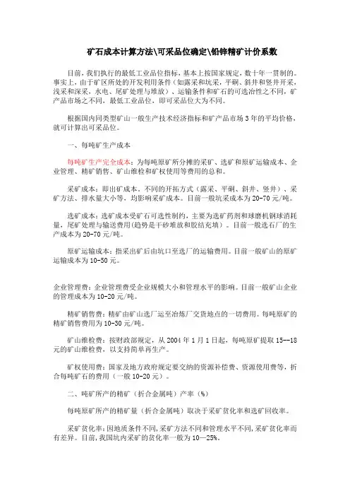 铅锌精矿计价系数、可采品位确定