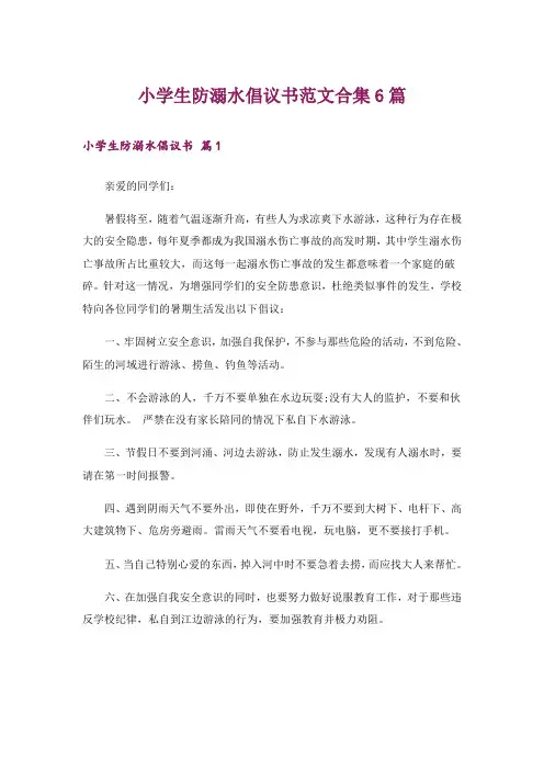 小学生防溺水倡议书范文合集6篇