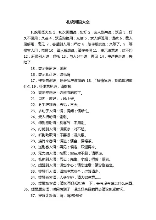礼貌用语大全