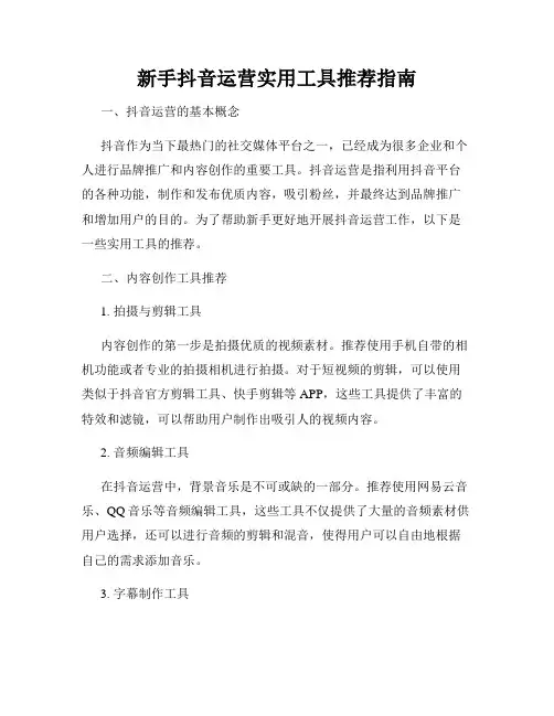 新手抖音运营实用工具推荐指南