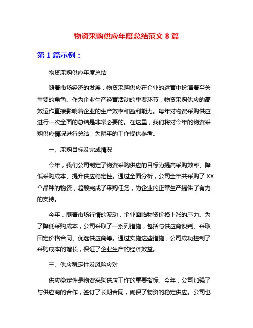 物资采购供应年度总结范文8篇