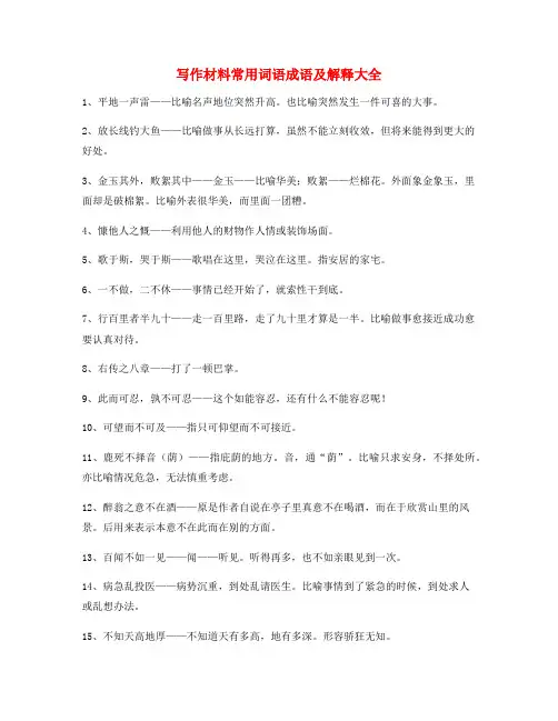 小学作文写作素材常用成语大全(含解释)