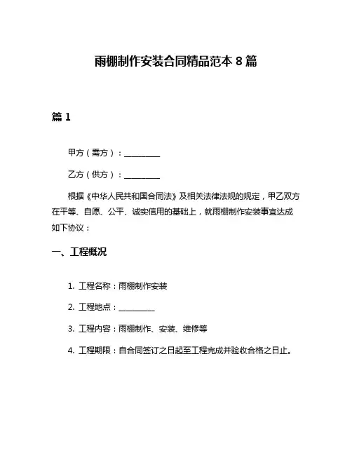 雨棚制作安装合同精品范本8篇