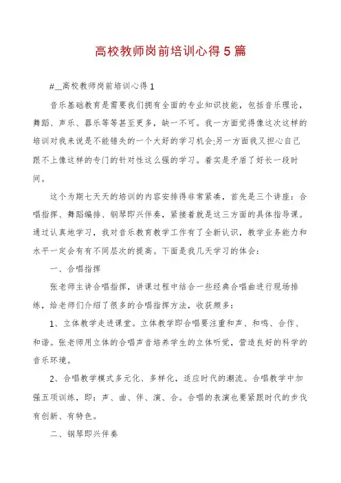 高校教师岗前培训心得5篇