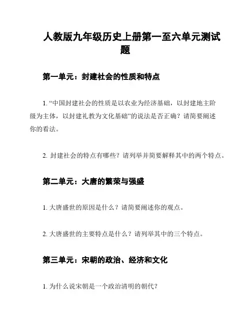 人教版九年级历史上册第一至六单元测试题