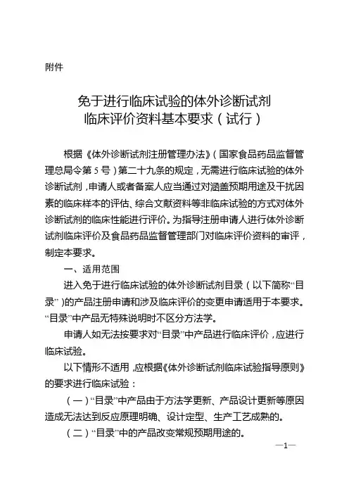 免于进行临床试验的体外诊断试剂临床评价资料基本要求(试行)