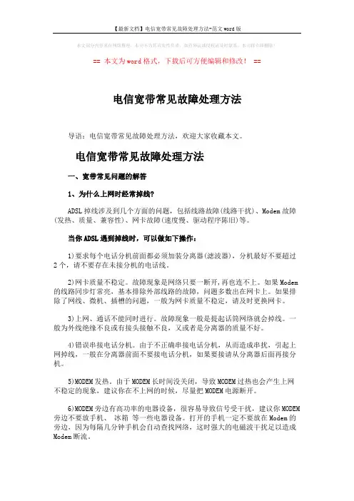 【最新文档】电信宽带常见故障处理方法-范文word版 (7页)